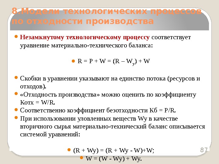  Незамкнутому технологическому процессу соответствует уравнение материально-технического баланса: R = P + W =