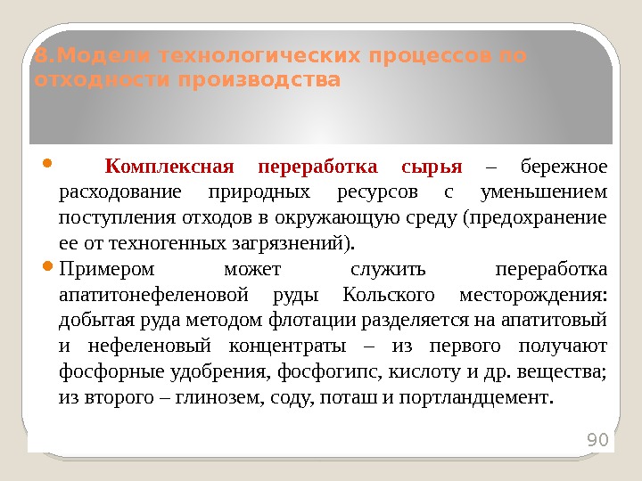  Комплексная переработка сырья – бережное расходование природных ресурсов с уменьшением поступления отходов в