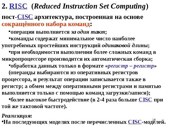 182.  RISC ( Reduced Instruction Set Computing ) • операция выполня е тся