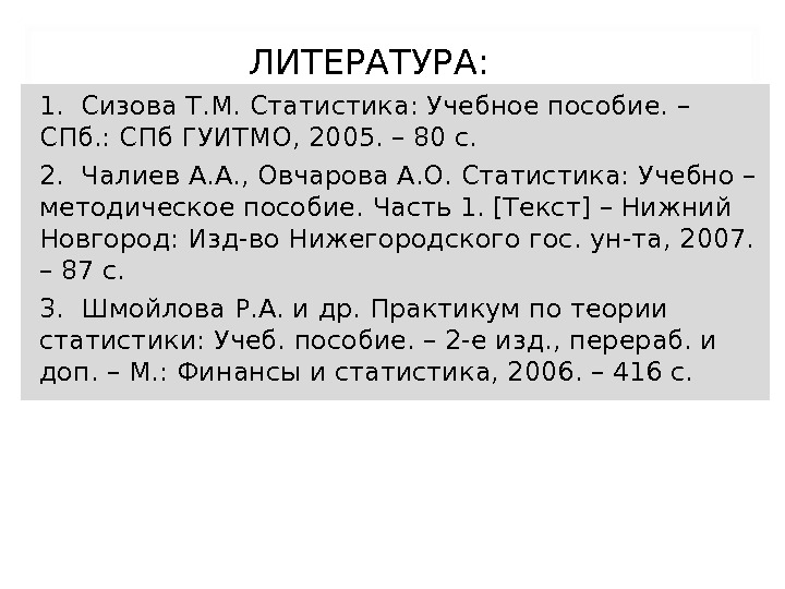 ЛИТЕРАТУРА: 1.  Сизова Т. М. Статистика: Учебное пособие. – СПб. : СПб ГУИТМО,