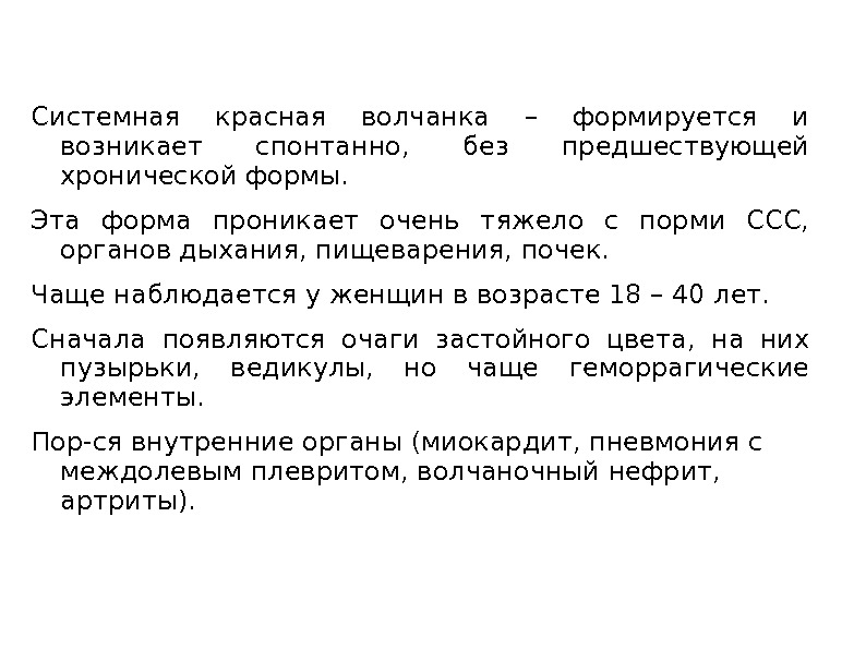   Системная красная волчанка – формируется и возникает спонтанно,  без предшествующей хронической