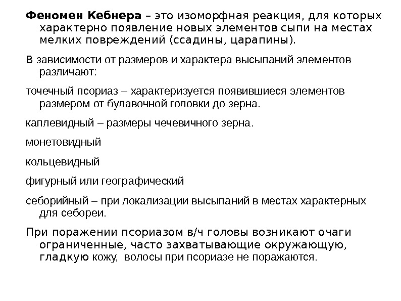   Феномен Кебнера – это изоморфная реакция, для которых характерно появление новых элементов