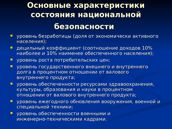   Основные характеристики состояния национальной безопасности уровень безработицы (доля от экономически активного населения);