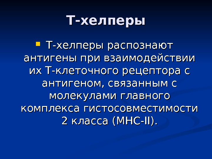 Т-хелперы распознают антигены при взаимодействии их Т-клеточного рецептора с антигеном, связанным с молекулами главного