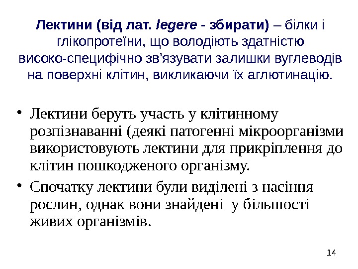   14 Лектини (від лат.  legere - збирати) – білки і глікопротеїни,