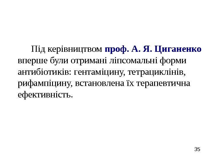   35 Під керівництвом проф. А. Я. Циганенко  вперше були отримані ліпсомальні