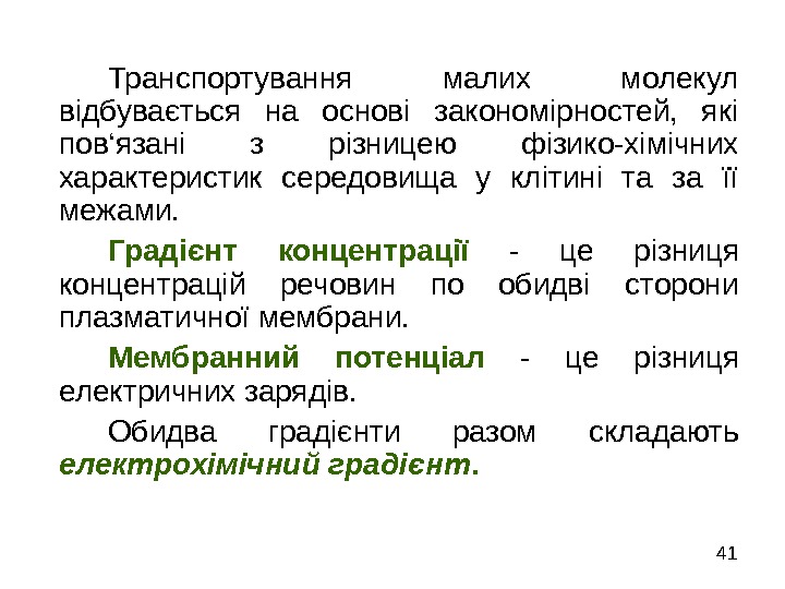   41 Транспортування малих молекул відбувається на основі закономірностей,  які пов ‘язані