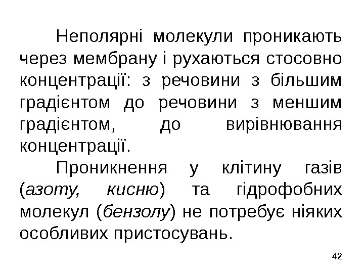   42 Неполярні молекули проникають через мембрану і рухаються стосовно концентрації:  з