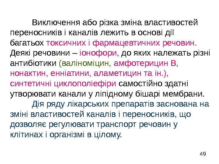   49 Виключення або різка зміна властивостей переносників і каналів лежить в основі