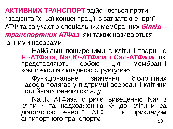   50 АКТИВНИХ ТРАНСПОРТ  здійснюється проти градієнта їхньої концентрації із затратою енергії