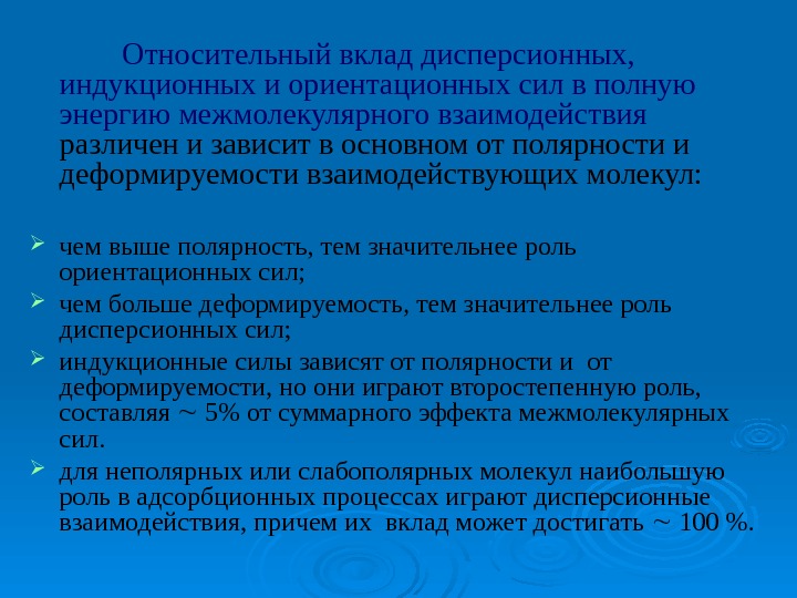     Относительный вклад дисперсионных,  индукционных и ориентационных сил в полную