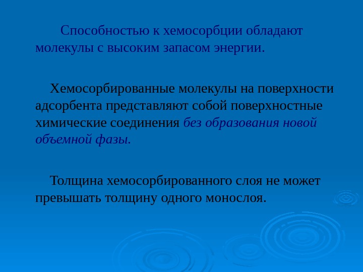     Способностью к хемосорбции обладают молекулы с высоким запасом энергии. 