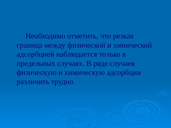   Необходимо отметить, что резкая граница между физической и химической адсорбцией наблюдается только