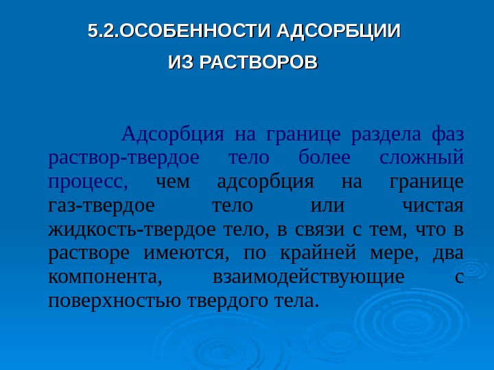   5. 2. ОСОБЕННОСТИ АДСОРБЦИИ ИЗ РАСТВОРОВ     Адсорбция на