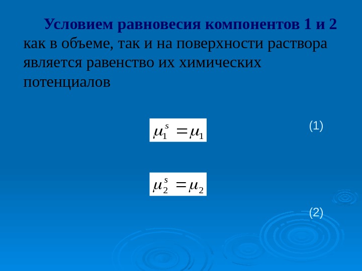    Условием равновесия компонентов 1 и 2  как в объеме, так