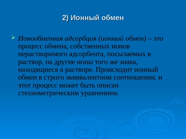   2) Ионный обмен Ионообменная адсорбция (ионный обмен) – это процесс обмена, собственных