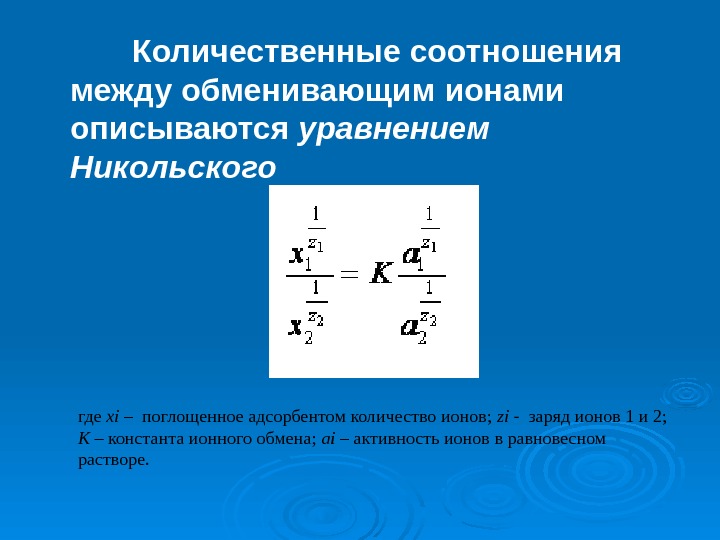    Количественные соотношения между обменивающим ионами описываются уравнением  Никольского где xi