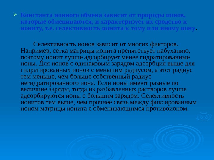   Константа ионного обмена зависит от природы ионов,  которые обмениваются, и характеризует