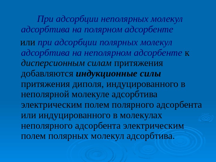    При адсорбции неполярных молекул адсорбтива на полярном адсорбенте  или при