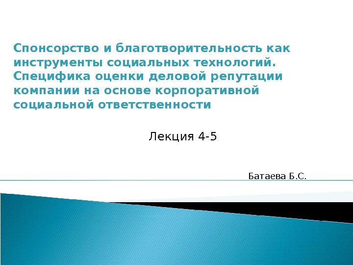 Спонсорство и благотворительность как инструменты социальных технологий.  Специфика оценки деловой репутации компании на