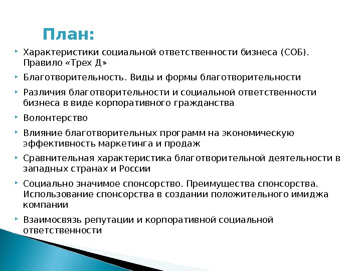 План:  Характеристики социальной ответственности бизнеса ( СОБ ).  Правило «Трех Д» 