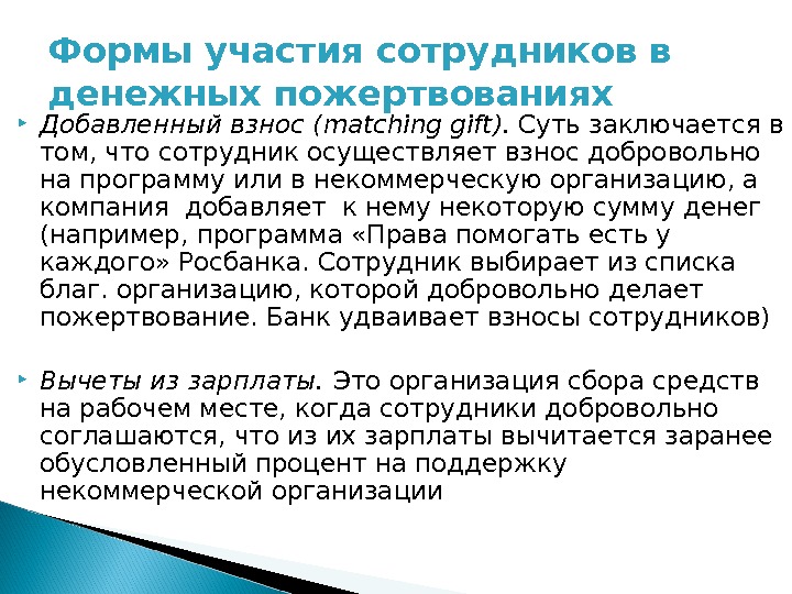 Формы участия сотрудников в денежных пожертвованиях Добавленный взнос ( matching gift ).  Суть