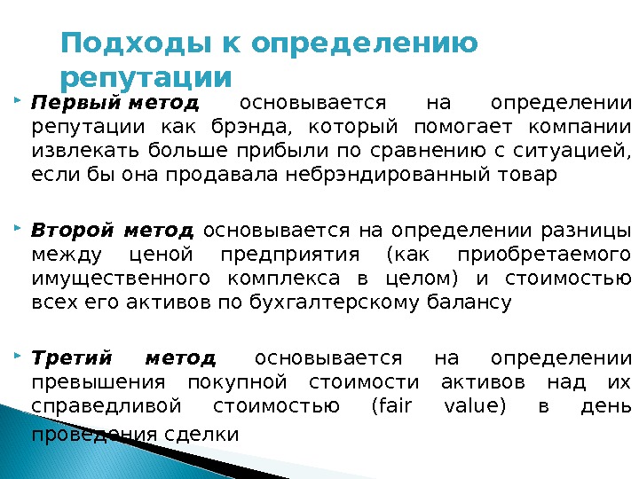 Подходы к определению репутации Первыйметод  основывается на определении репутации как брэнда,  который