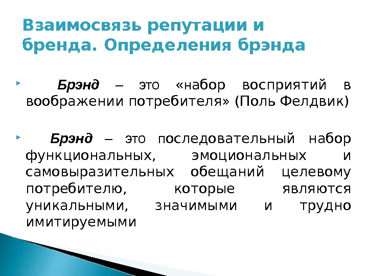 Взаимосвязь репутации и бренда. Определения брэнда Брэнд  – это  « н абор