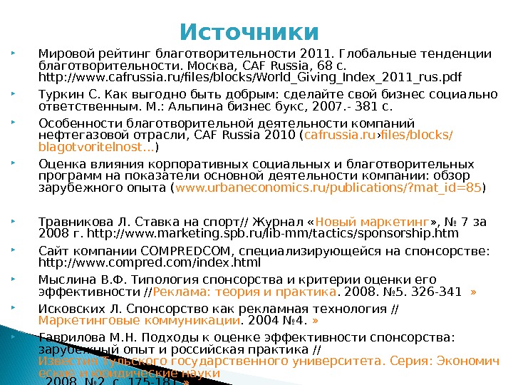 Источники Мировой рейтинг благотворительности 2011. Глобальные тенденции благотворительности. Москва,  CAF Russia , 68