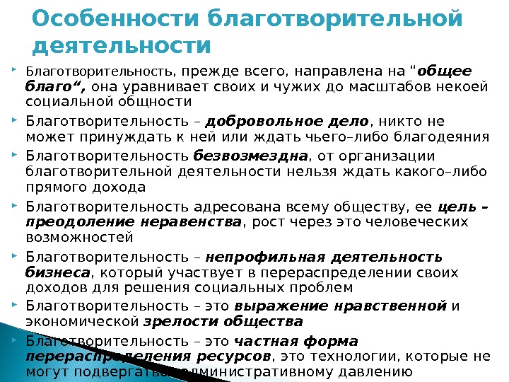 Особенности благотворительной деятельности Благотворительность , прежде всего, направлена на “ общее благо“,  она