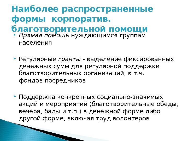 Наиболее распространенные формы корпоратив.  благотворительной помощи Прямая помощь нуждающимся группам населения Регулярные гранты