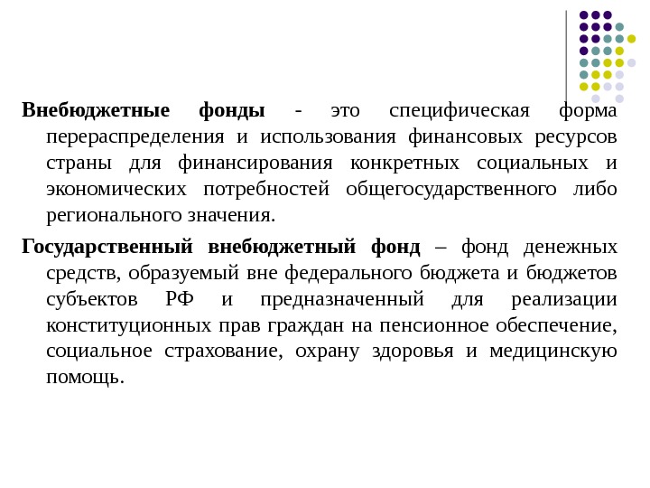 Внебюджетные фонды  - это специфическая форма перераспределения и использования финансовых ресурсов страны для