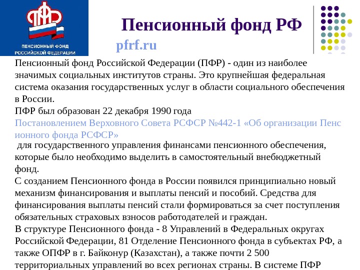 Пенсионный фонд РФ Пенсионный фонд Российской Федерации (ПФР) - один из наиболее значимых социальных