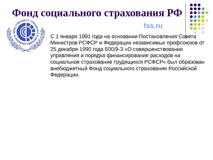 Фонд социального страхования РФ fss. ru С 1 января 1991 годанаосновании. Постановления. Совета Министров.