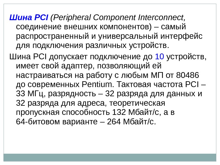 Шина PCI  (Peripheral Component Interconnect,  соединение внешних компонентов) – самый распространенный и