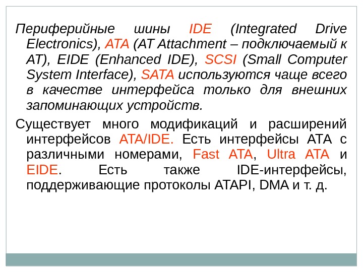 Периферийные шины IDE  ( Integrated Drive Electronics ),  ATA ( AT Attachment