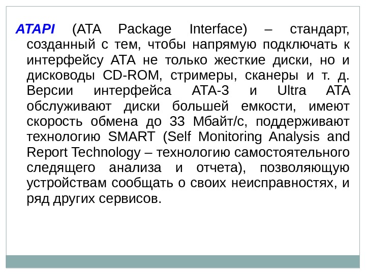 ATAPI  (ATA Package Interface) – стандарт,  созданный с тем,  чтобы напрямую