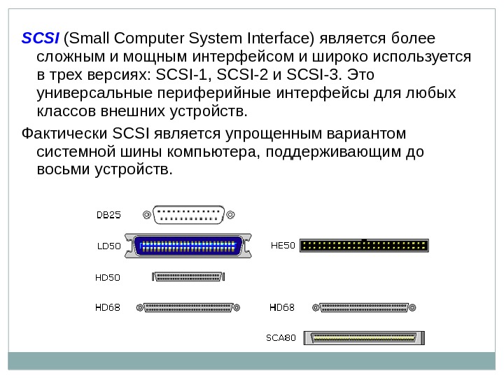 SCSI  (Small Computer System Interface) является более сложным и мощным интерфейсом и широко