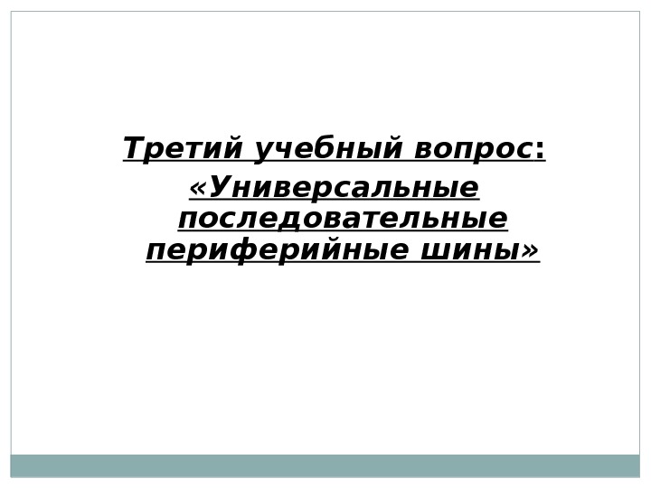 Третий учебный вопрос :  «Универсальные последовательные периферийные шины» 