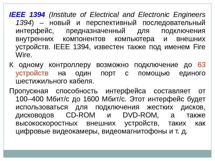 IEEE  1394  ( Institute of Electrical and Electronic Engineers  1394 )