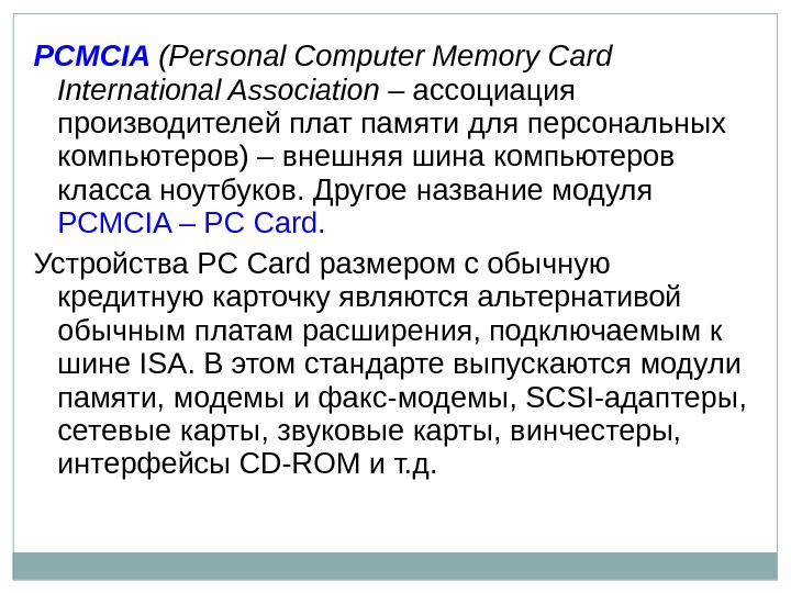 PCMCIA  ( Personal Computer Memory Card International Association – ассоциация производителей плат памяти