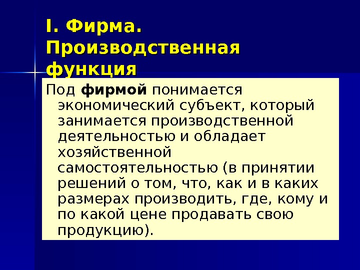 I. I.  Фирма.  Производственная функция Под фирмой понимается экономический субъект, который занимается