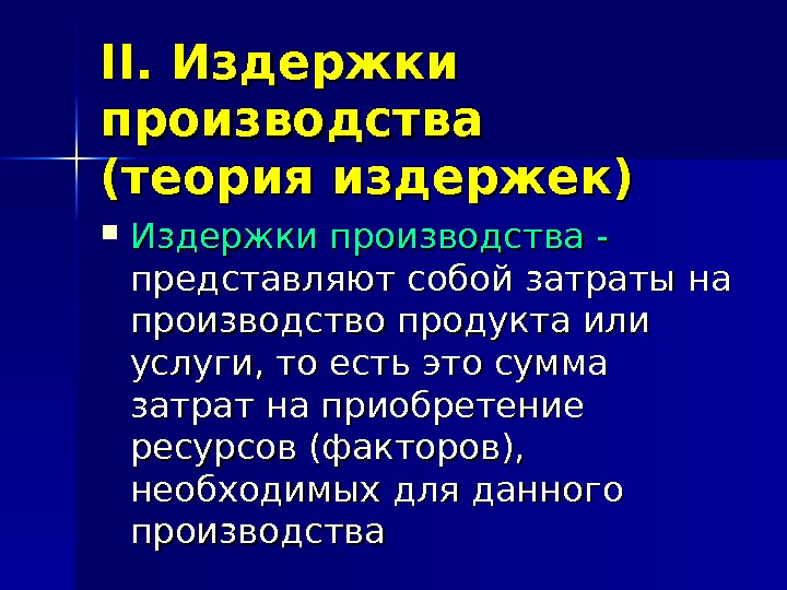 II.  Издержки производства (теория издержек) Издержки производства - представляют собой затраты на производство