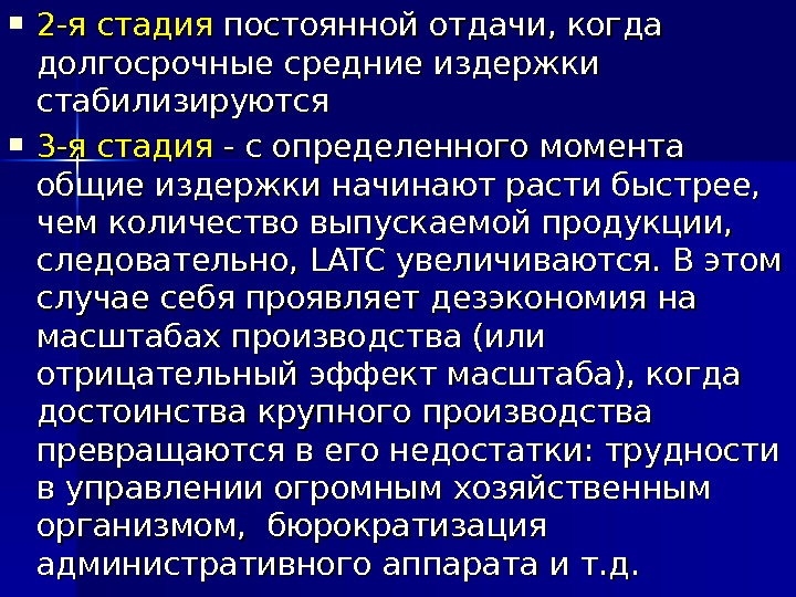  2 -я стадия постоянной отдачи, когда долгосрочные средние издержки стабилизируются  3 -я