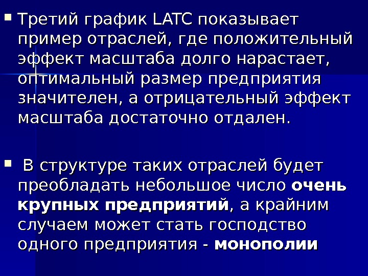  Третий график LATC показывает пример отраслей, где положительный эффект масштаба долго нарастает, 