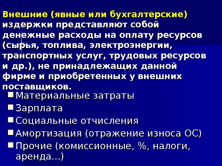 Внешние (явные или бухгалтерские) издержки представляют собой денежные расходы на оплату ресурсов (сырья, топлива,