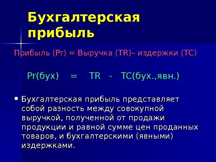 Бухгалтерская прибыль Прибыль (Pr) = Выручка (TR) – издержки (TC) Pr. Pr (бух) 