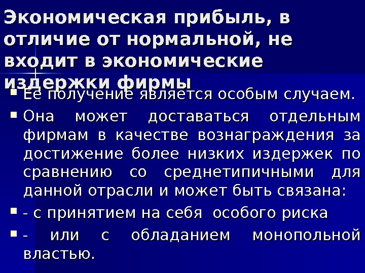 Экономическая прибыль, в отличие от нормальной, не входит в экономические издержки фирмы Ее получение