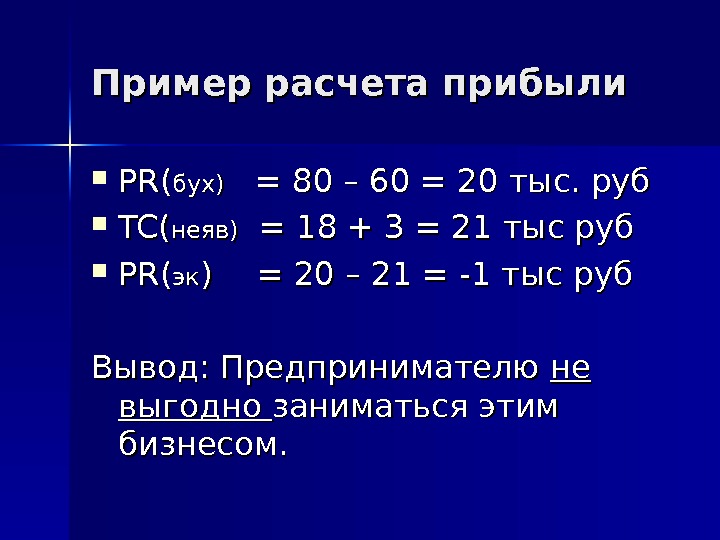 Пример расчета прибыли PRPR (( бух)   = 80 – 60 = 20