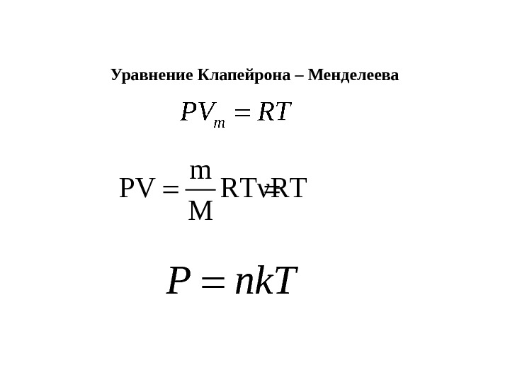   Уравнение Клапейрона – Менделееваm PV RTνRT M  P nk. T 